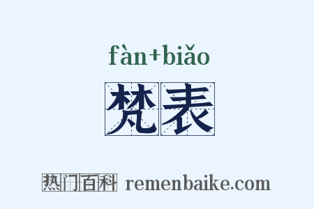 梵表是什么意思的图片